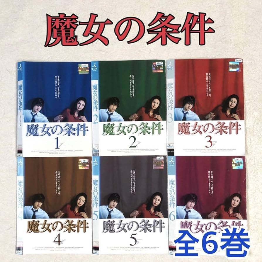 魔女の条件 全6巻 DVDレンタル落ち Amazon.co.jp: 魔女の条件 全6巻 DVDレンタル落ち : パソコン